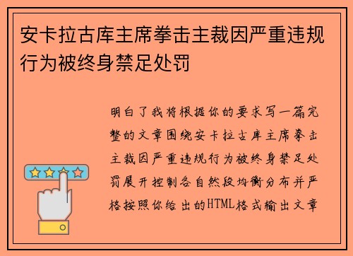 安卡拉古库主席拳击主裁因严重违规行为被终身禁足处罚
