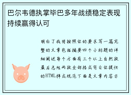 巴尔韦德执掌毕巴多年战绩稳定表现持续赢得认可 巴尔韦德执掌毕巴多年战绩稳定表现持续赢得认可