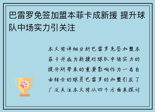 巴雷罗免签加盟本菲卡成新援 提升球队中场实力引关注