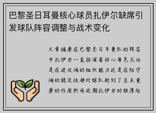 巴黎圣日耳曼核心球员扎伊尔缺席引发球队阵容调整与战术变化 巴黎圣日耳曼核心球员扎伊尔缺席引发球队阵容调整与战术变化