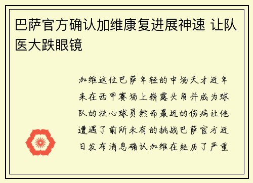巴萨官方确认加维康复进展神速 让队医大跌眼镜