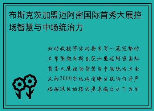 布斯克茨加盟迈阿密国际首秀大展控场智慧与中场统治力
