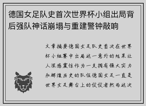 德国女足队史首次世界杯小组出局背后强队神话崩塌与重建警钟敲响