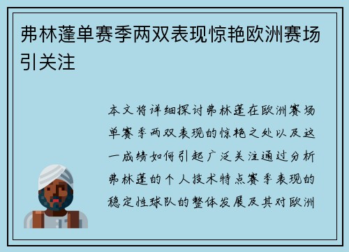 弗林蓬单赛季两双表现惊艳欧洲赛场引关注