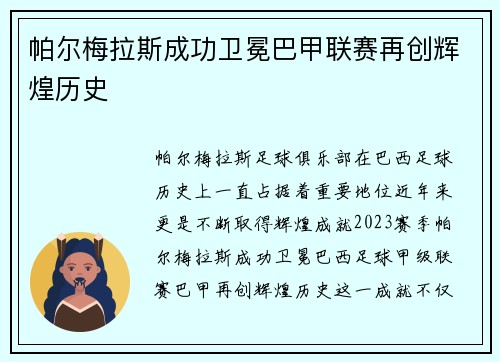 帕尔梅拉斯成功卫冕巴甲联赛再创辉煌历史