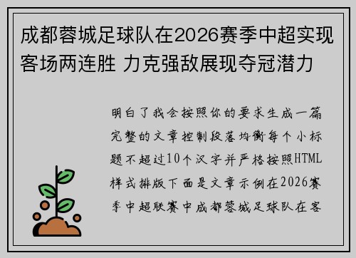 成都蓉城足球队在2026赛季中超实现客场两连胜 力克强敌展现夺冠潜力 成都蓉城足球队在2026赛季中超实现客场两连胜 力克强敌展现夺冠潜力