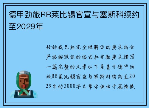 德甲劲旅RB莱比锡官宣与塞斯科续约至2029年 德甲劲旅RB莱比锡官宣与塞斯科续约至2029年