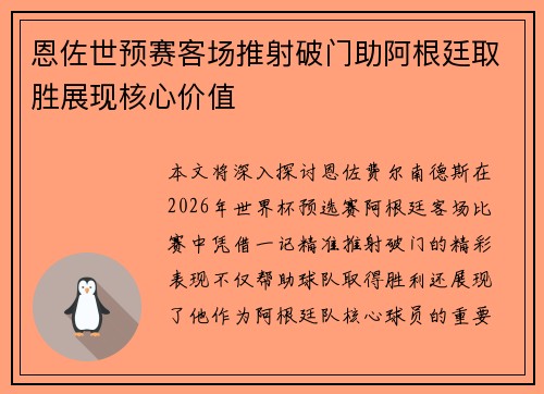 恩佐世预赛客场推射破门助阿根廷取胜展现核心价值 恩佐世预赛客场推射破门助阿根廷取胜展现核心价值