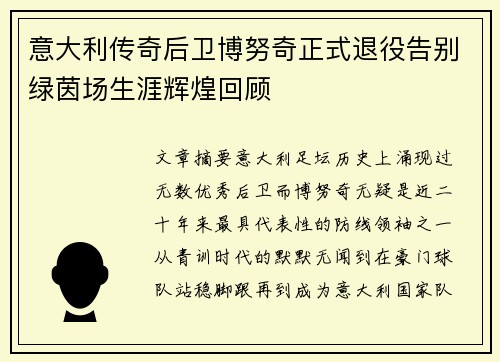 意大利传奇后卫博努奇正式退役告别绿茵场生涯辉煌回顾 意大利传奇后卫博努奇正式退役告别绿茵场生涯辉煌回顾