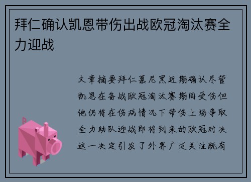 拜仁确认凯恩带伤出战欧冠淘汰赛全力迎战