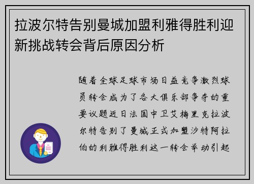 拉波尔特告别曼城加盟利雅得胜利迎新挑战转会背后原因分析 拉波尔特告别曼城加盟利雅得胜利迎新挑战转会背后原因分析