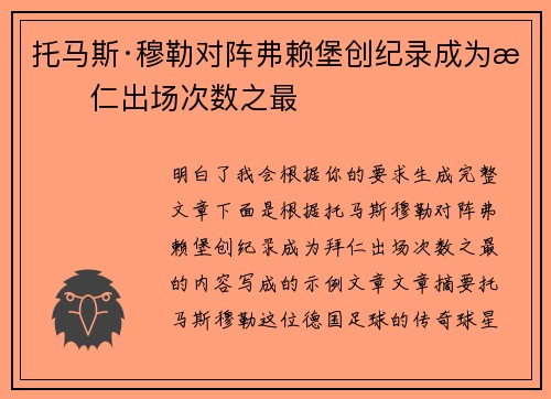 托马斯·穆勒对阵弗赖堡创纪录成为拜仁出场次数之最