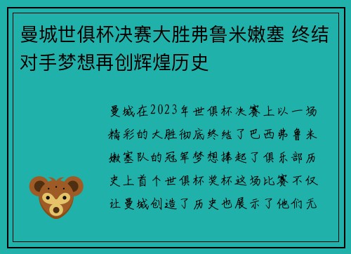 曼城世俱杯决赛大胜弗鲁米嫩塞 终结对手梦想再创辉煌历史 曼城世俱杯决赛大胜弗鲁米嫩塞 终结对手梦想再创辉煌历史