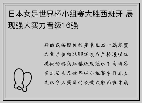 日本女足世界杯小组赛大胜西班牙 展现强大实力晋级16强