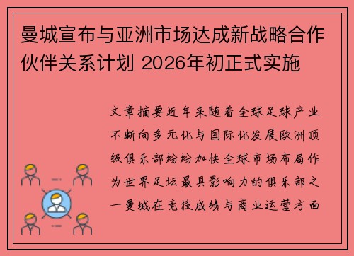 曼城宣布与亚洲市场达成新战略合作伙伴关系计划 2026年初正式实施