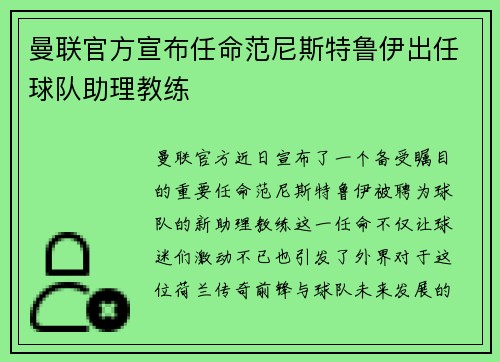 曼联官方宣布任命范尼斯特鲁伊出任球队助理教练