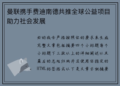 曼联携手费迪南德共推全球公益项目助力社会发展 曼联携手费迪南德共推全球公益项目助力社会发展