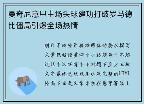 曼奇尼意甲主场头球建功打破罗马德比僵局引爆全场热情
