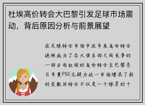 杜埃高价转会大巴黎引发足球市场震动,背后原因分析与前景展望 杜埃高价转会大巴黎引发足球市场震动,背后原因分析与前景展望