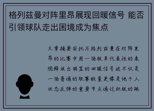 格列兹曼对阵里昂展现回暖信号 能否引领球队走出困境成为焦点 格列兹曼对阵里昂展现回暖信号 能否引领球队走出困境成为焦点