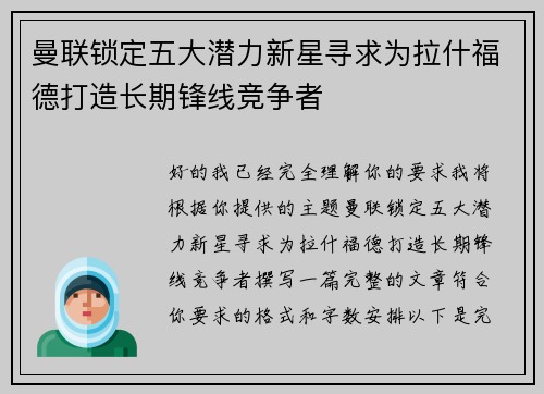 曼联锁定五大潜力新星寻求为拉什福德打造长期锋线竞争者 曼联锁定五大潜力新星寻求为拉什福德打造长期锋线竞争者