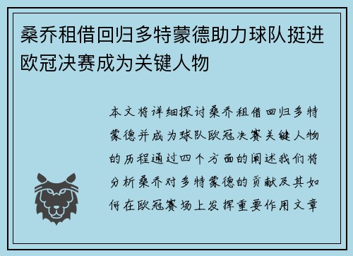 桑乔租借回归多特蒙德助力球队挺进欧冠决赛成为关键人物