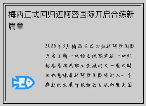 梅西正式回归迈阿密国际开启合练新篇章