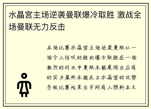 水晶宫主场逆袭曼联爆冷取胜 激战全场曼联无力反击