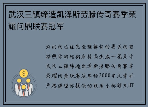 武汉三镇缔造凯泽斯劳滕传奇赛季荣耀问鼎联赛冠军