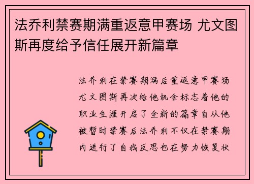 法乔利禁赛期满重返意甲赛场 尤文图斯再度给予信任展开新篇章