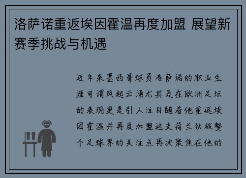 洛萨诺重返埃因霍温再度加盟 展望新赛季挑战与机遇