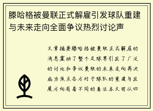 滕哈格被曼联正式解雇引发球队重建与未来走向全面争议热烈讨论声
