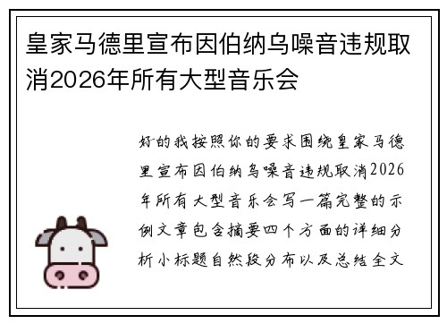 皇家马德里宣布因伯纳乌噪音违规取消2026年所有大型音乐会