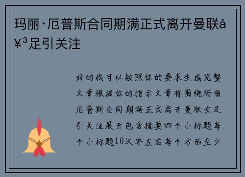 玛丽·厄普斯合同期满正式离开曼联女足引关注
