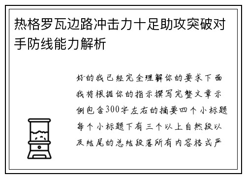 热格罗瓦边路冲击力十足助攻突破对手防线能力解析