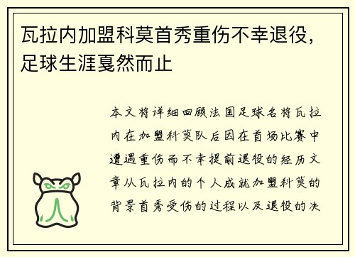 瓦拉内加盟科莫首秀重伤不幸退役，足球生涯戛然而止