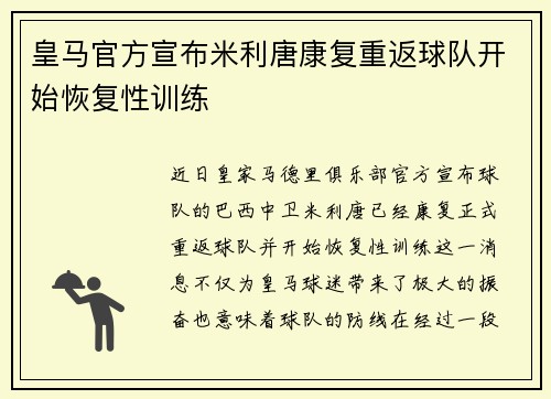 皇马官方宣布米利唐康复重返球队开始恢复性训练