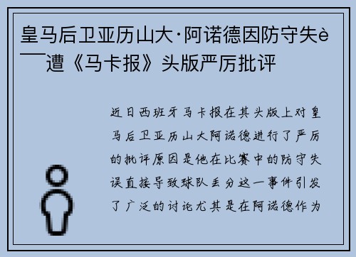 皇马后卫亚历山大·阿诺德因防守失误遭《马卡报》头版严厉批评