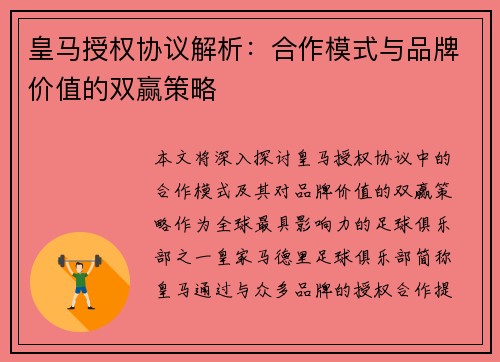皇马授权协议解析：合作模式与品牌价值的双赢策略