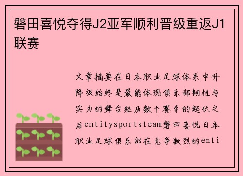 磐田喜悦夺得J2亚军顺利晋级重返J1联赛