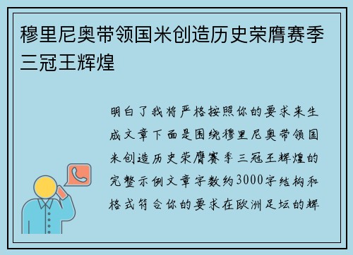 穆里尼奥带领国米创造历史荣膺赛季三冠王辉煌