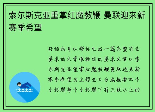 索尔斯克亚重掌红魔教鞭 曼联迎来新赛季希望