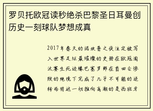 罗贝托欧冠读秒绝杀巴黎圣日耳曼创历史一刻球队梦想成真