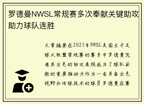 罗德曼NWSL常规赛多次奉献关键助攻助力球队连胜 罗德曼NWSL常规赛多次奉献关键助攻助力球队连胜