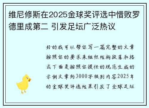 维尼修斯在2025金球奖评选中惜败罗德里成第二 引发足坛广泛热议 维尼修斯在2025金球奖评选中惜败罗德里成第二 引发足坛广泛热议