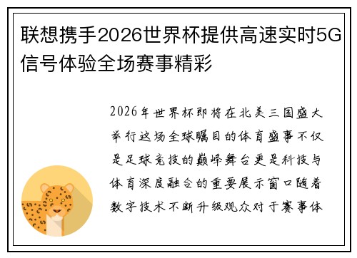 联想携手2026世界杯提供高速实时5G信号体验全场赛事精彩 联想携手2026世界杯提供高速实时5G信号体验全场赛事精彩