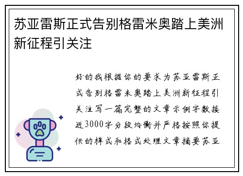 苏亚雷斯正式告别格雷米奥踏上美洲新征程引关注