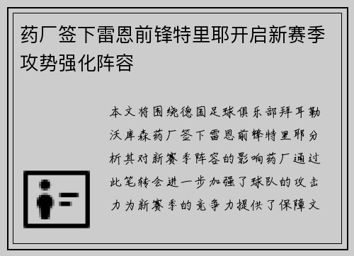 药厂签下雷恩前锋特里耶开启新赛季攻势强化阵容 药厂签下雷恩前锋特里耶开启新赛季攻势强化阵容