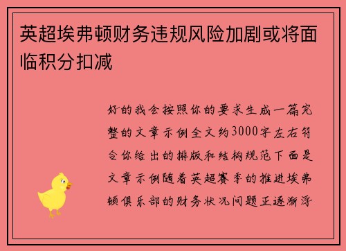 英超埃弗顿财务违规风险加剧或将面临积分扣减