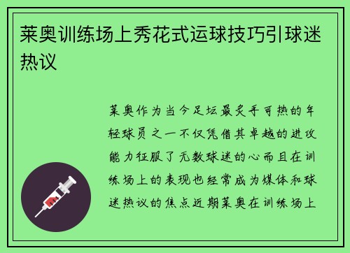 莱奥训练场上秀花式运球技巧引球迷热议
